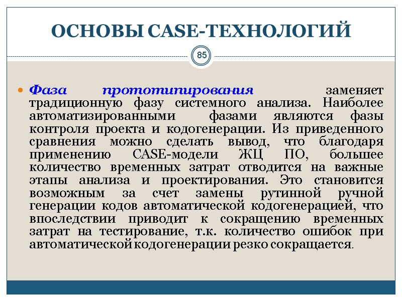 85 ОСНОВЫ СASE-ТЕХНОЛОГИЙ   Фаза прототипирования  заменяет  традиционную фазу системного анализа.